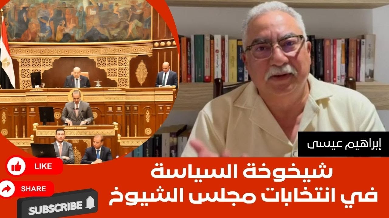 إبراهيم عيسى يسلط الضوء على شيخوخة سياسة الشيوخ