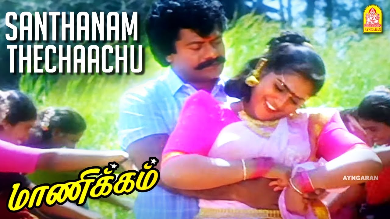 Santhanam Theychachi HD Song | Manikkam (1996)