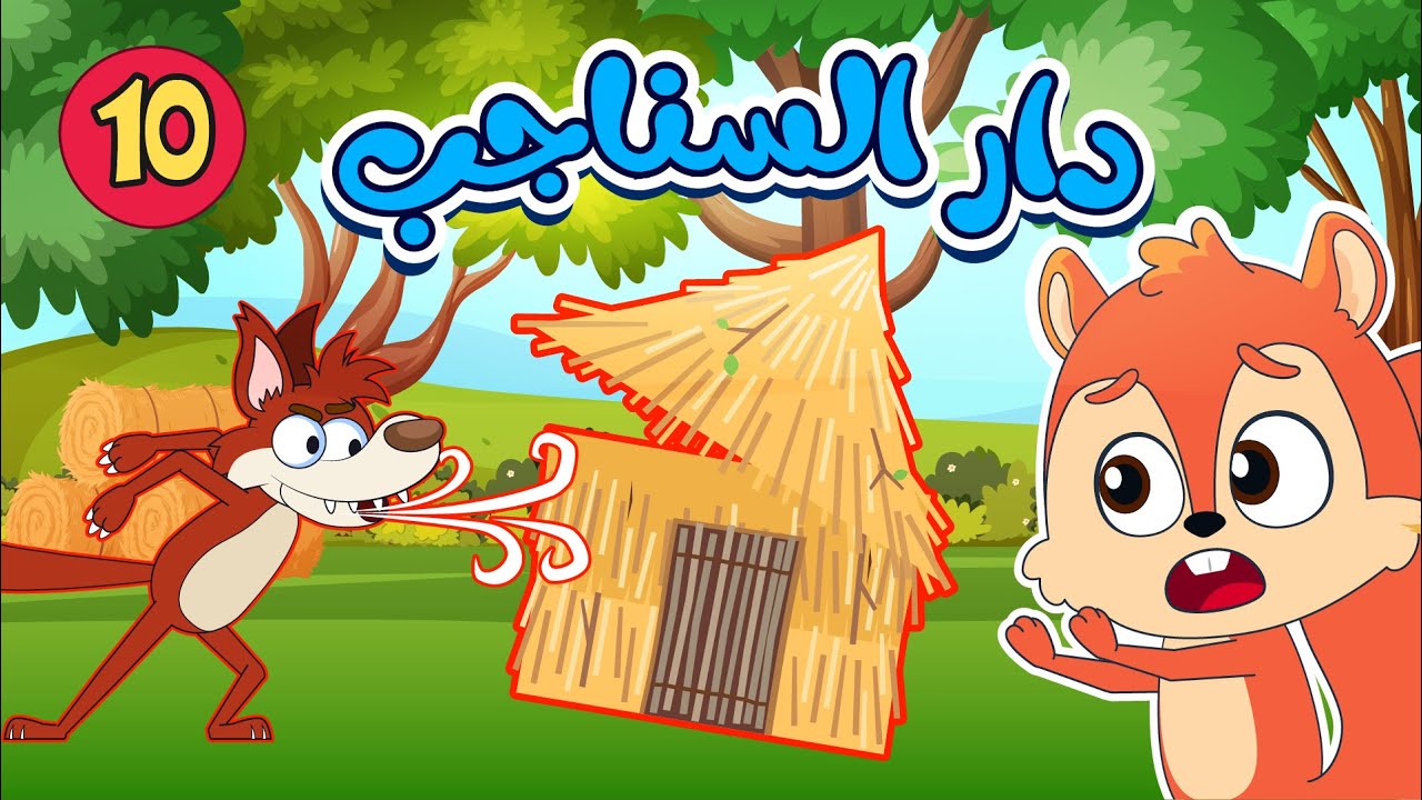 أغاني دار السناجب وطفولية للأطفال 🎶