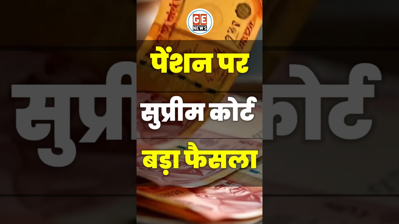 Supreme Court's Latest Ruling on Employees' Pension 🏛️