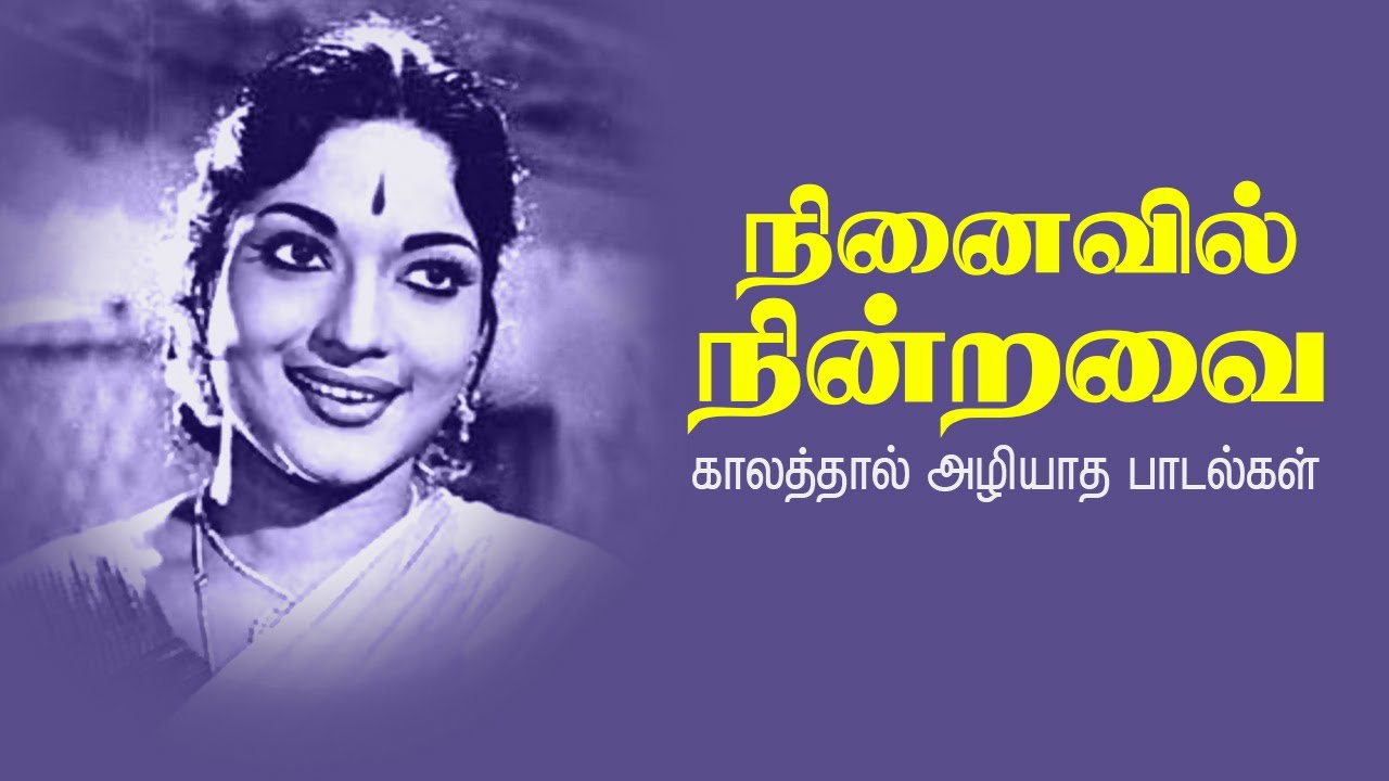 நினைவில் நின்றவை: Tamil Classic Hit Songs 🎶