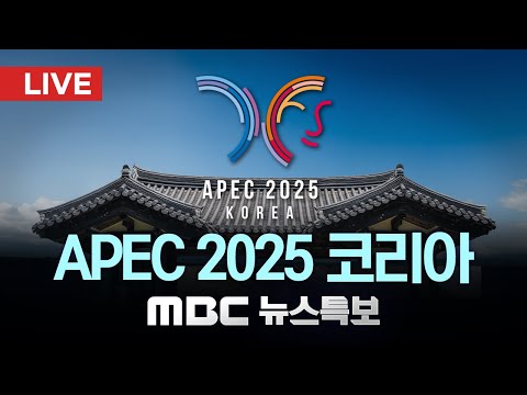 잠시 뒤 한일 정상회담‥ 이 시각 경주 - [LIVE] MBC뉴스특보 1~4부 2025년 10월 30일