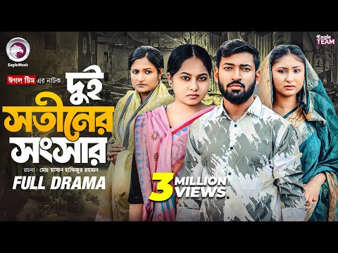 Dui Sotiner Songsar | āĻĻā§āĻ āϏāϤā§āύā§āϰ āϏāĻāϏāĻžāϰ (Full Natok) Eagle Team | Isshad, Jhuma, Muna | Natok 2025