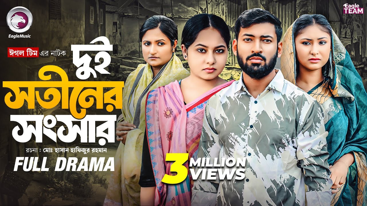 Dui Sotiner Songsar | Full Bengali Drama by Eagle Team 🎭