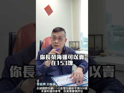 到底如何汰弱換強，長榮欣興例子告訴你！ #李忠興 分析師【#籌碼大師】#shorts