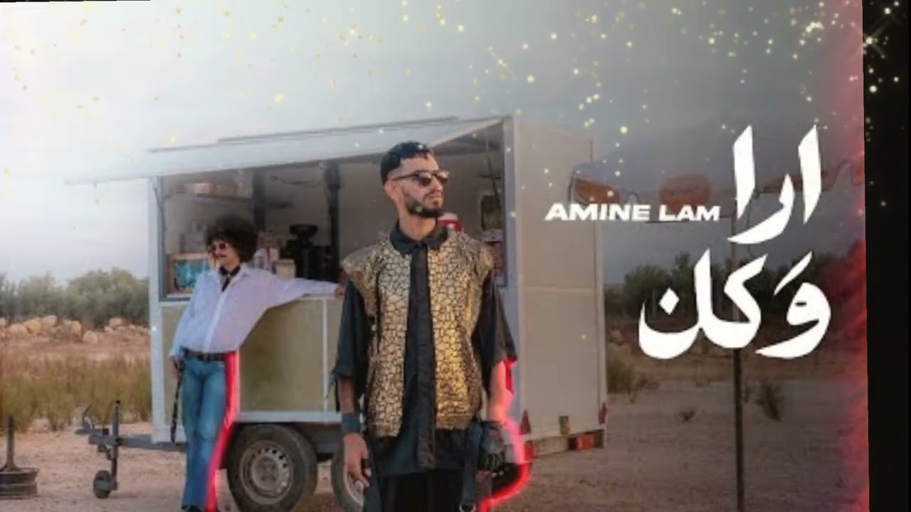 Amine Lam - ARA W KAN (Exclusive Music Video) 🎶