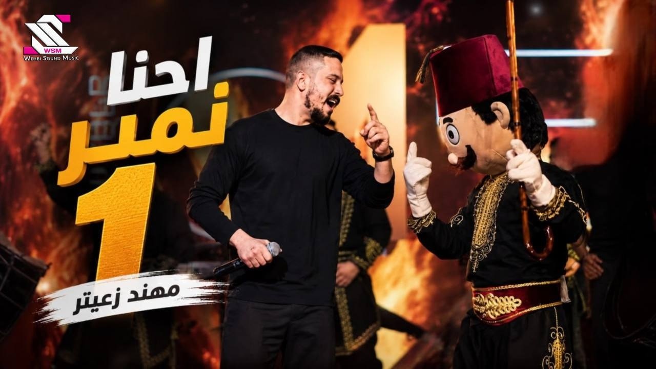Mohanad Zaiter  -  A7NA NUMBER ONE 2026 //مهند زعيتر  - احنا نمبر وان