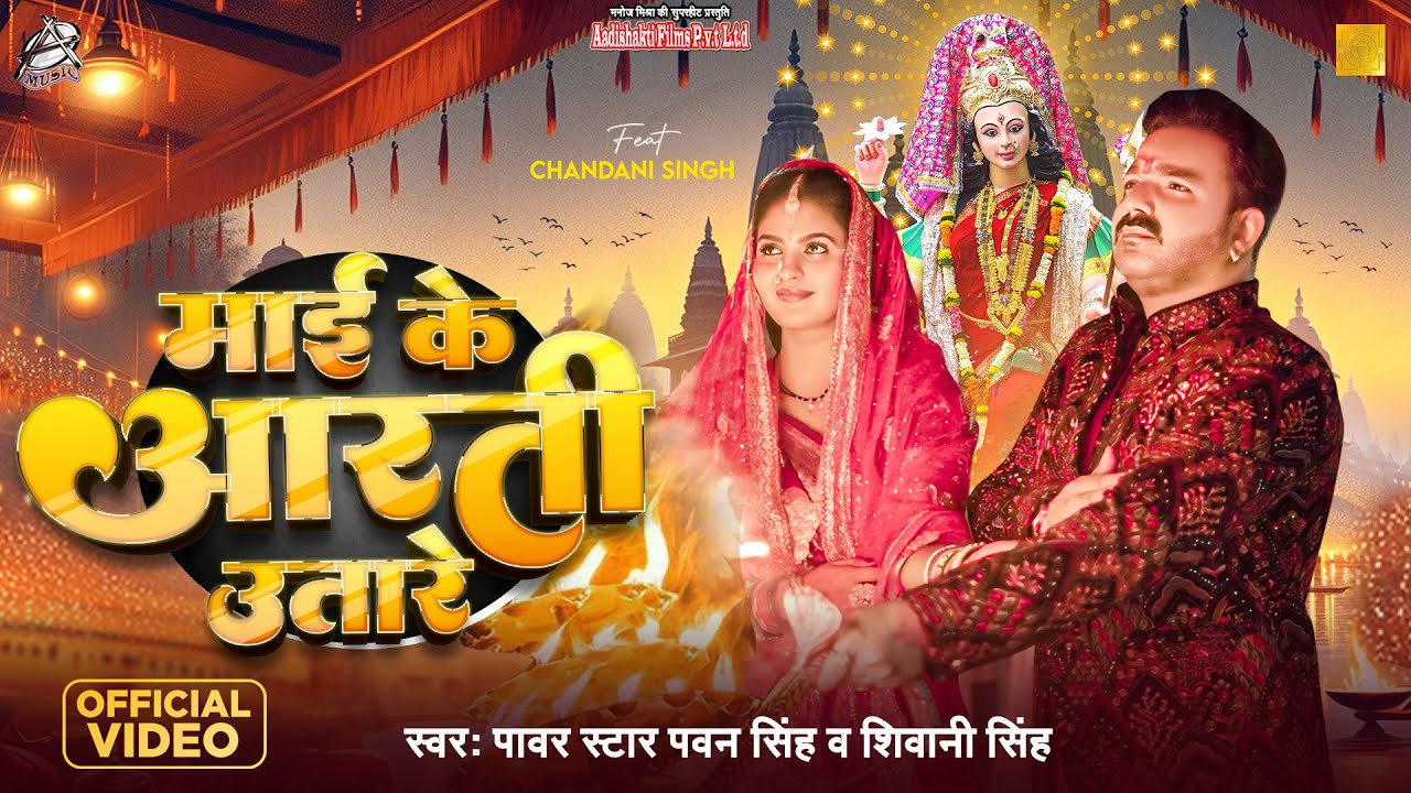 Pawan Singh's Maa Aarti | Bhojpuri Devi Geet 🎶