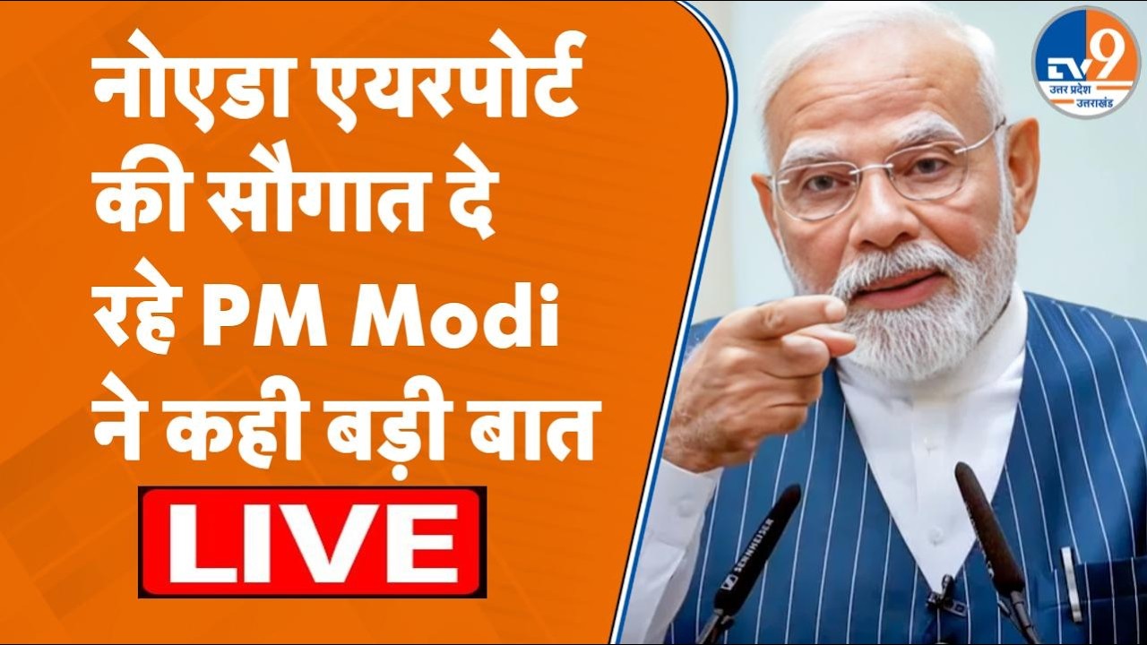 Noida International Airport Inauguration LIVE: PM Modi ने Jewar Airport के उद्घाटन पर कही बड़ी बात