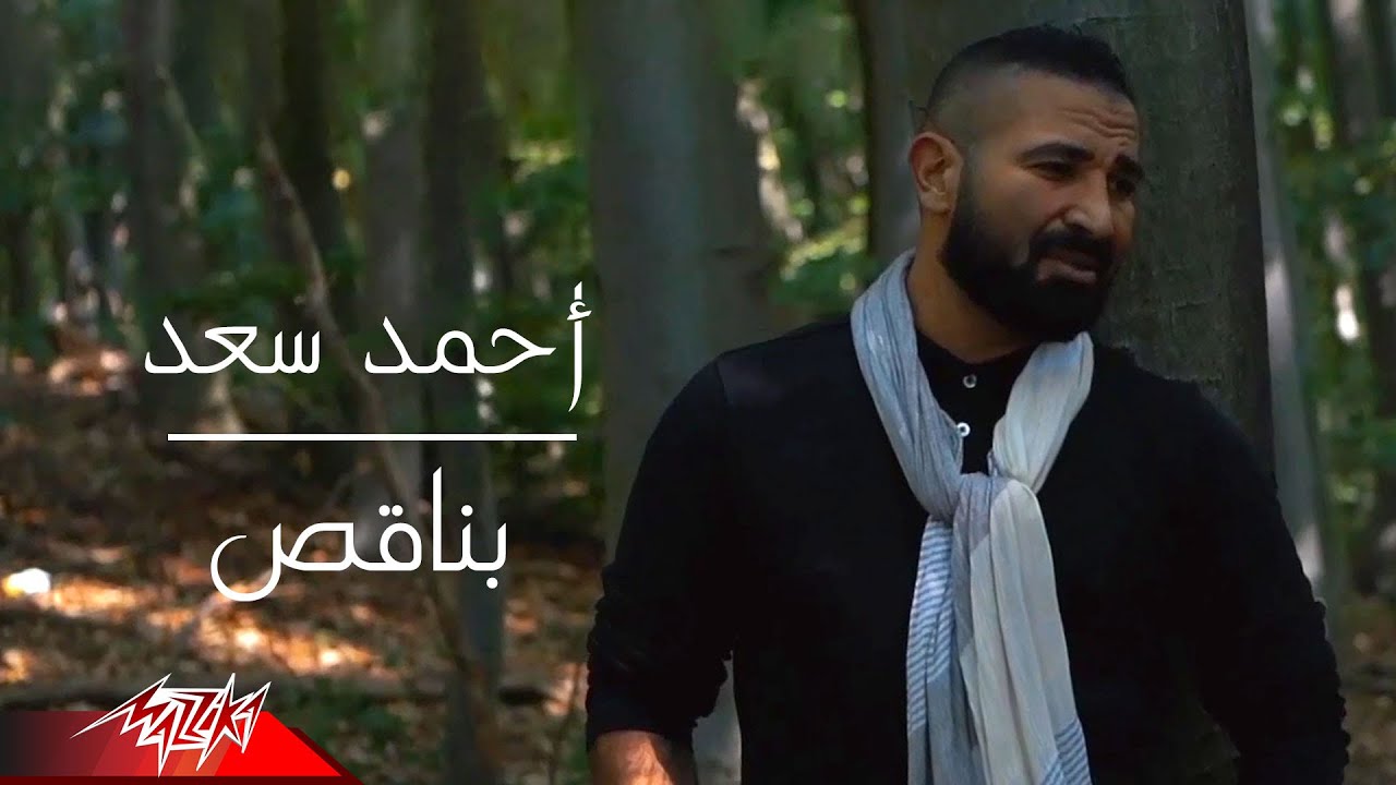 Ahmed Saad - Bena2es (Official Music Video) 🎶