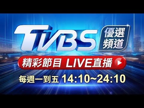 🔴08/08【LIVE】優選頻道 56台重點節目直播 20250808|TVBS highlight programs Live
