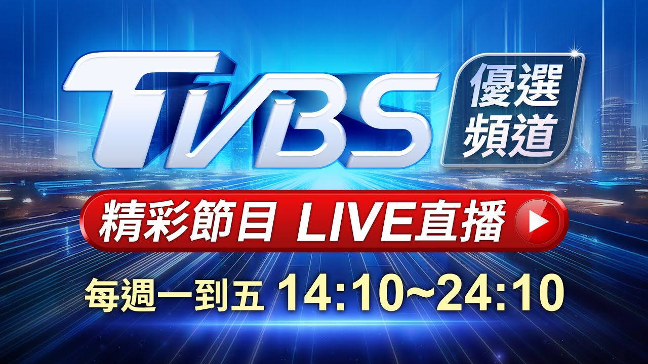 TVBS 56台重點節目直播|08/08 🔴