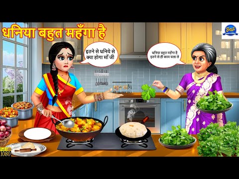 धनिया बहुत महँगा है | Dhaniya Bahut Mehenga Hai | Saas Bahu | Hindi Kahani | Moral Stories | Story