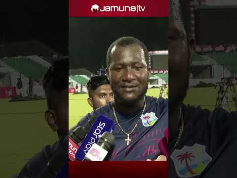 বাংলাদেশের দর্শক দারুণ; কিন্তু ক্রিকেটারেদর ভুয়া ভুয়া বলায় কষ্ট পেলেন ড্যারেন স্যামি | #jamunatv