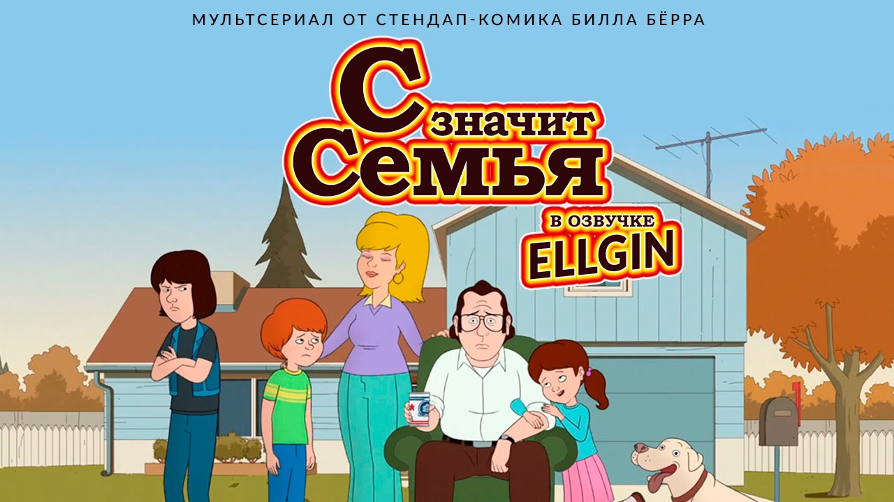 F Is For Family — Русский Трейлер | Захватывающий сериал для всей семьи 🎬
