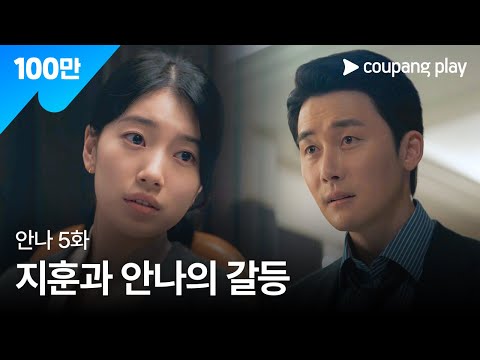 안나 5화 하이라이트 | 지훈과 안나의 갈등 | 1-6화 전편 공개ㅣ수지ㅣ쿠팡플레이ㅣ쿠팡