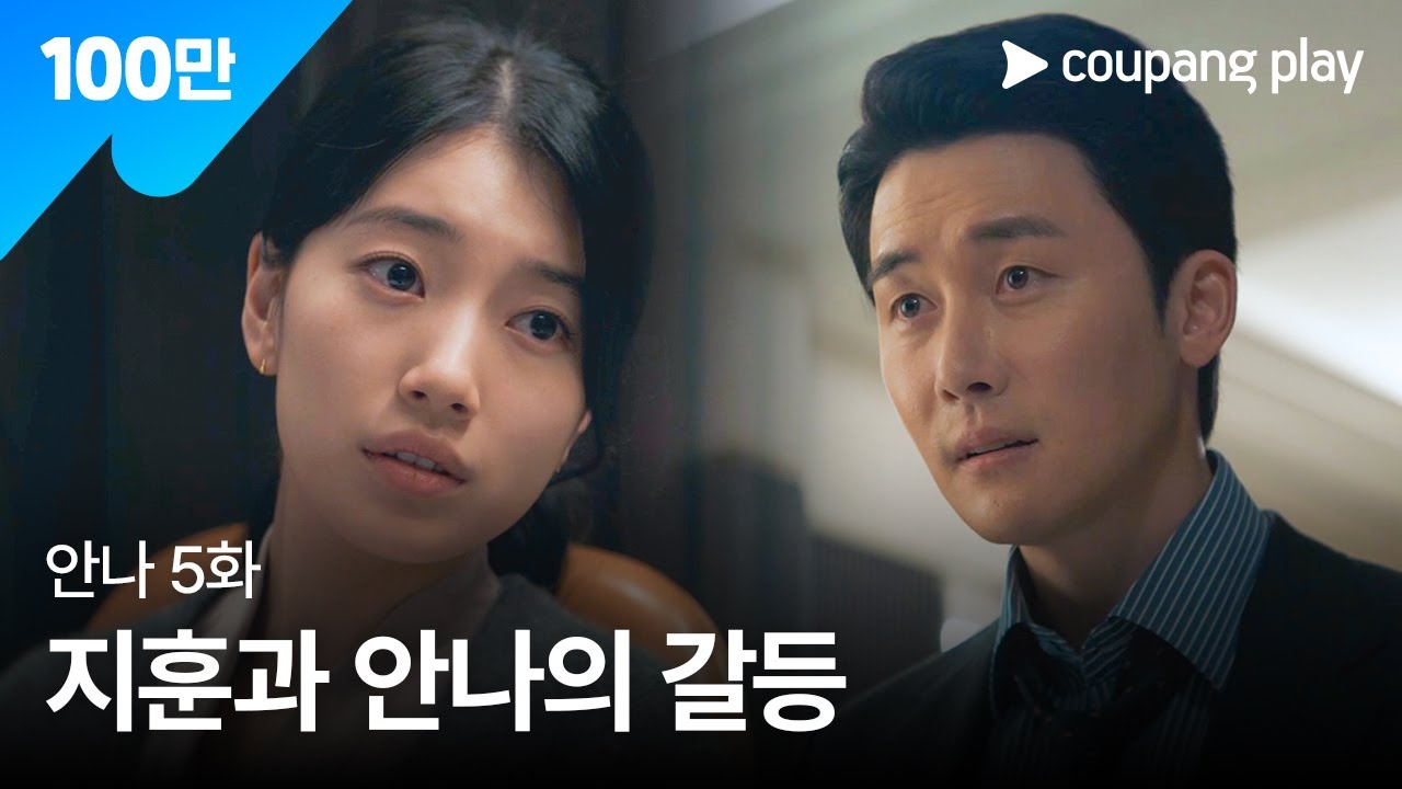 안나 5화 하이라이트🔥 지훈과 안나의 긴장감 넘치는 갈등 공개! 1-6화 전편도 지금 시청하세요