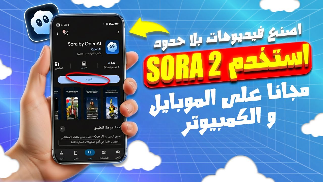 كيفية استخدام Sora 2 مجانًا بدون علامة مائية 📱💻