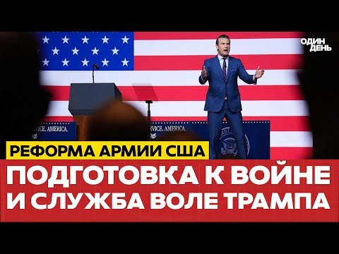 🔴 Трамп и Хегсет очистят армию США от "идеологического мусора" #новости #одиндень