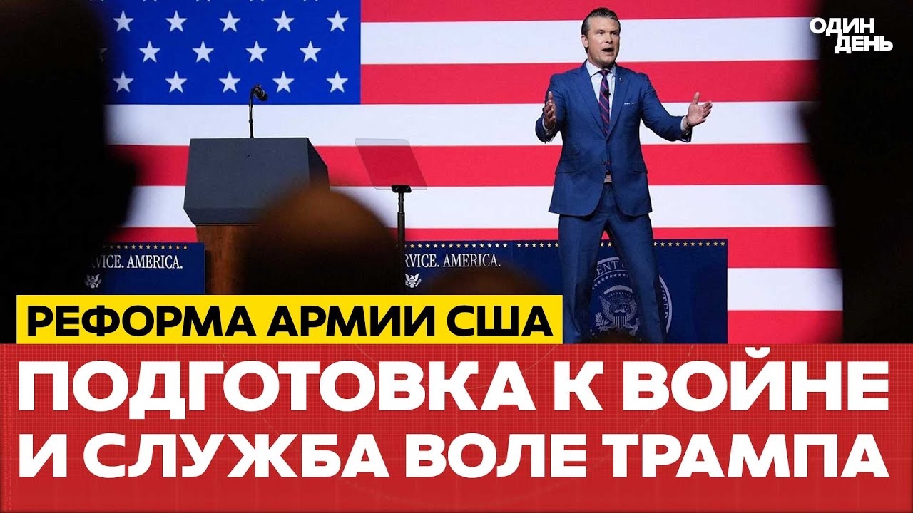 🔴 Трамп и Хегсет очистят армию США от "идеологического мусора" #новости #одиндень
