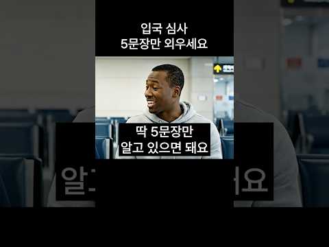 입국심사? 딱 5문장만 외우세요