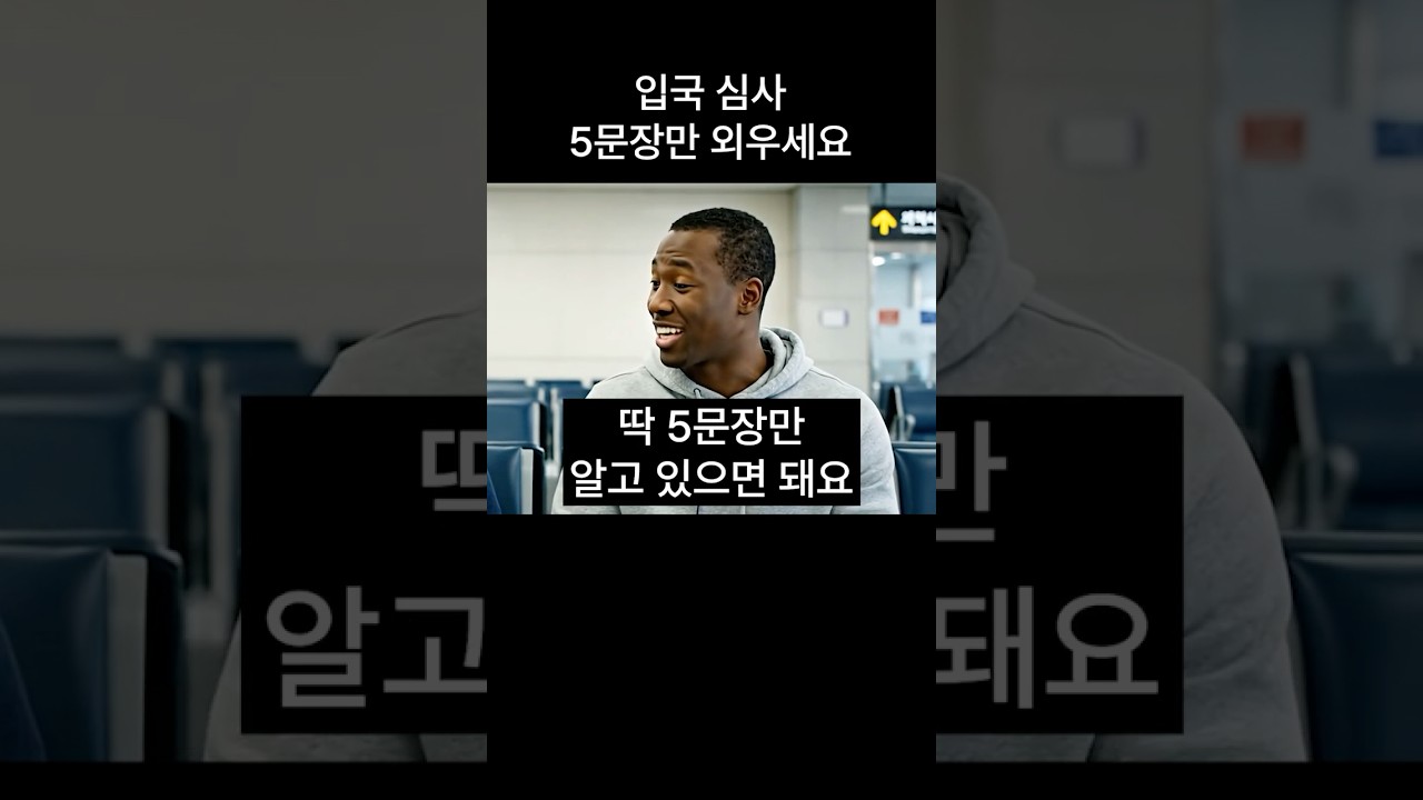 입국심사, 딱 5문장만 외우면 걱정 끝! ✈️