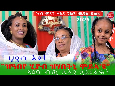 ህድሞና ሾው -  Part 1 - ሂያብ ልደት ምስ ስድራ ኣደይ ብጫ | Christmas and New Year Gift -  New Eritrean Show 2025