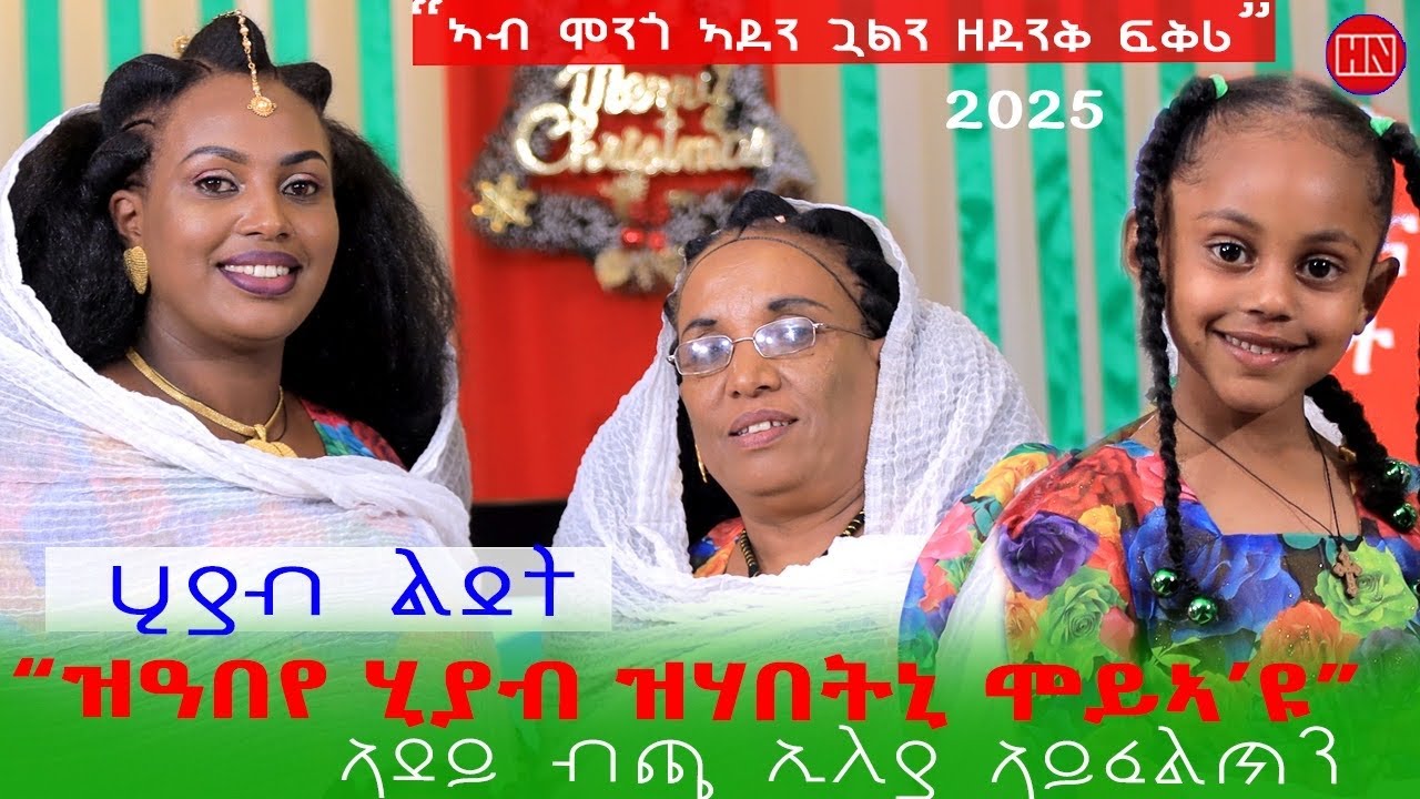 ህድሞና ሾው Part 1: ሂያብ ልደት ምስ ስድራ 🎁