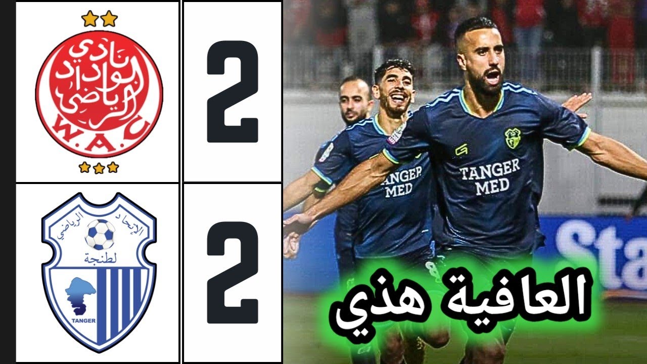 ملخص مثير لمباراة الوداد واتحاد طنجة 2-2 🔥 | تعادل درامي بين الفريقين