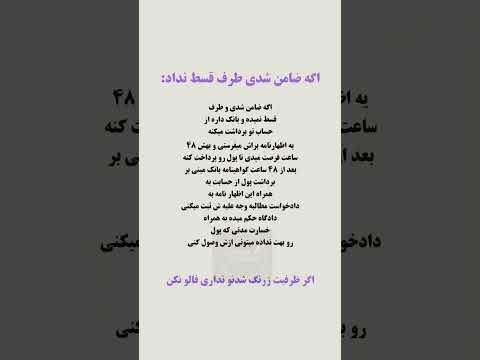 📌 اگه ضامن شدی و طرف قسط نداد 😤 #حقوقی #بانک #ضمانت #پیشرفت #اعتماد_به_نفس #زندگی_زناشویی