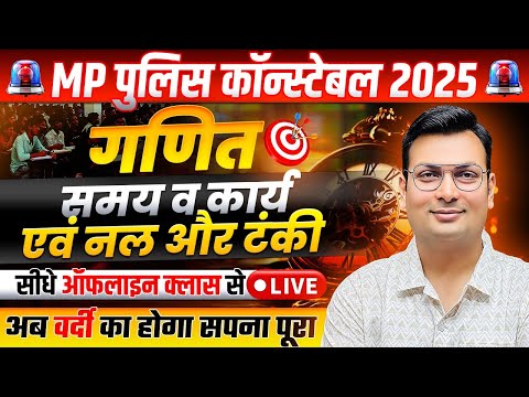 MP Police Constable 2025 | MP Constable Maths | Time & Work | Pipe & Cistern | By Aditya Patel Sir