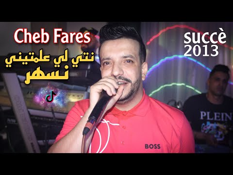 Cheb Fares - Nti Li 3alamtini Neshar / نص الليل يتقلب بحري Succè 2013