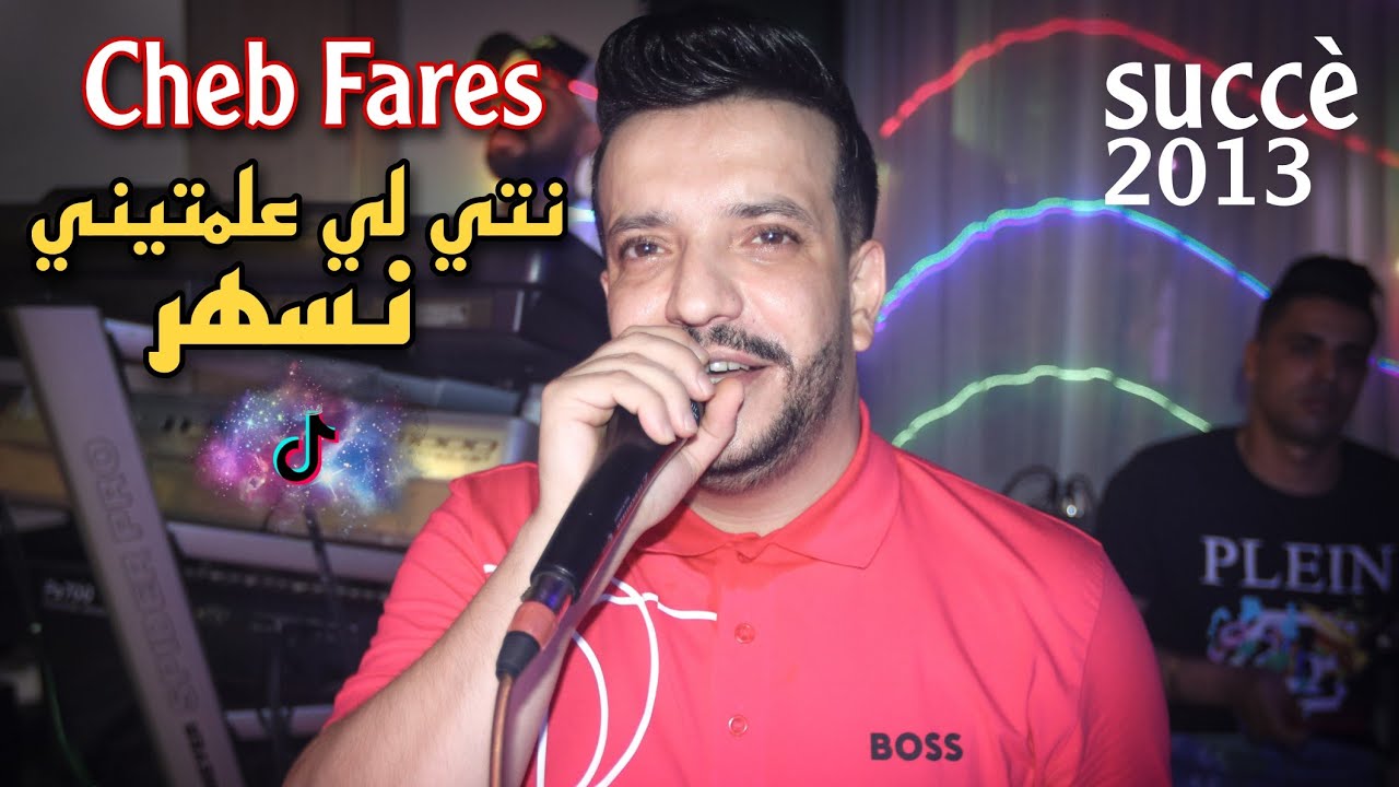 Cheb Fares - Nti Li 3alamtini Neshar / نص الليل يتقلب بحري Success 2013