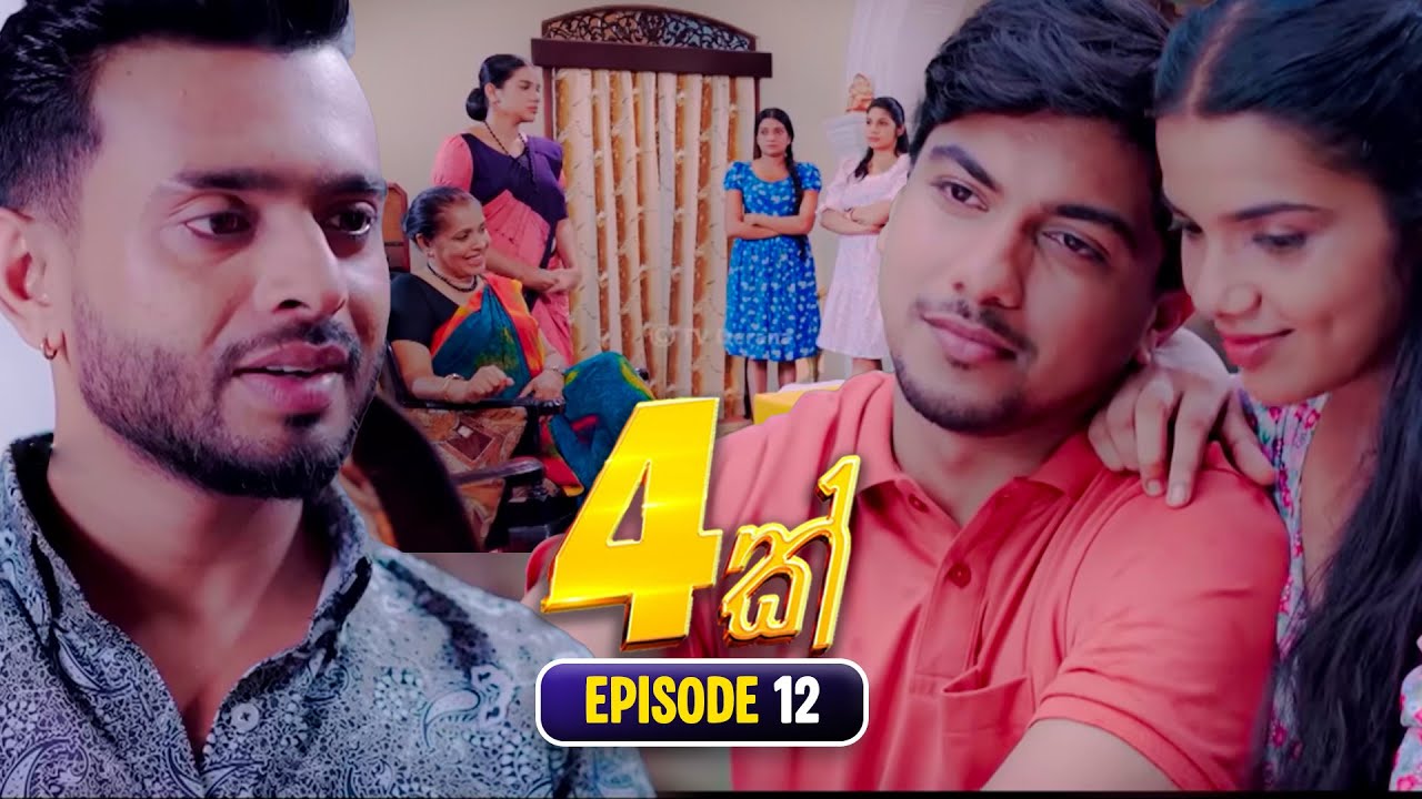 4K හතරක් - Episode 12 (2025) | Watch on Derana 📺