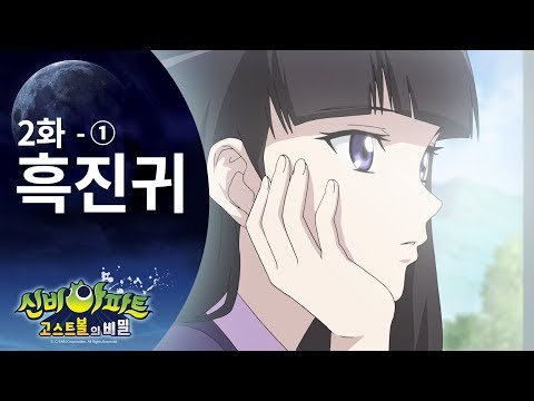 흑진귀편 (1) | 신비아파트 고스트볼의 비밀 2화 본편