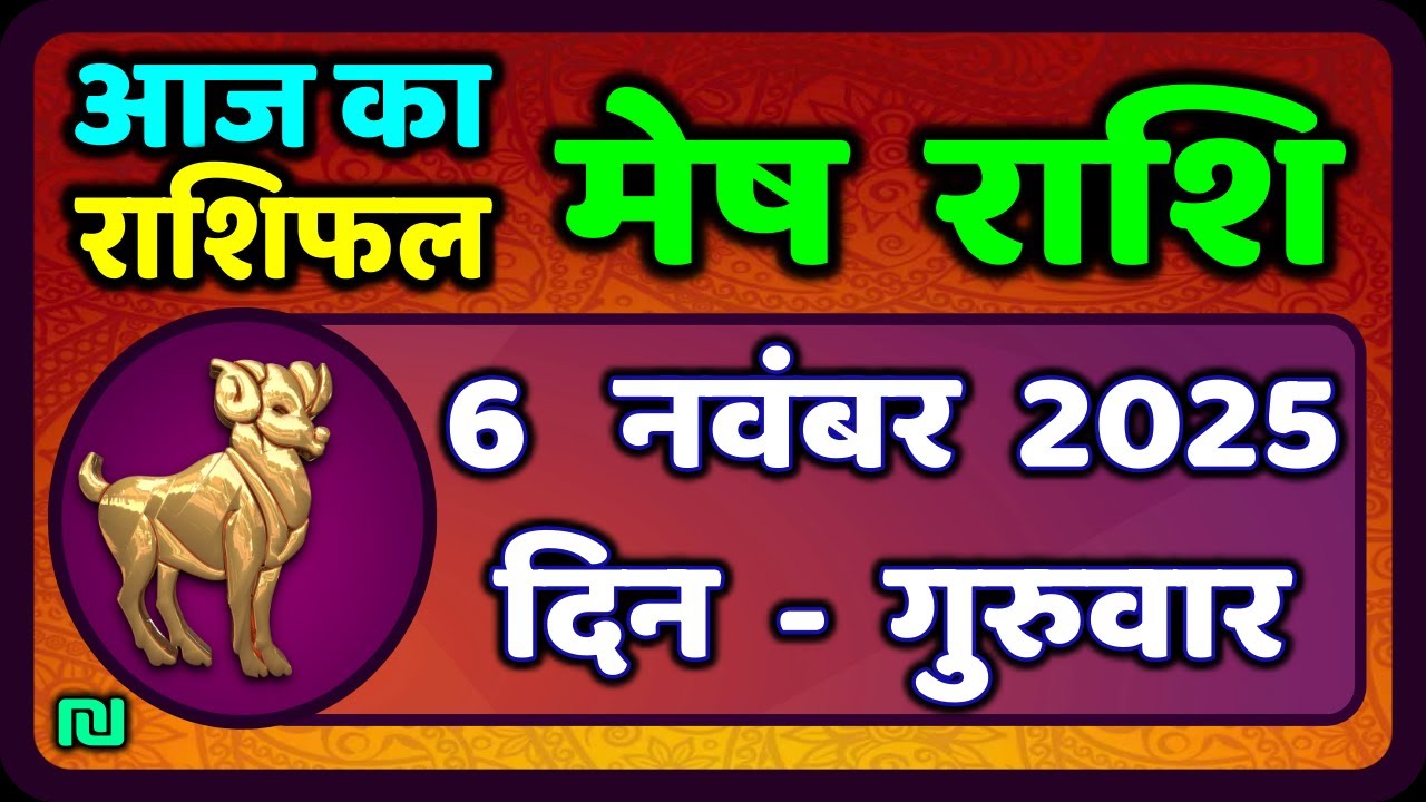 मेष राशिफल 6 नवंबर 2025 | Mesh Rashi 6 November 2025 | आज का मेष राशिफल | #AriesHoroscope
