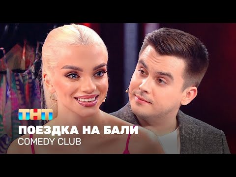 Comedy Club: Балийская перезагрузка | Костя и Катя 🌴