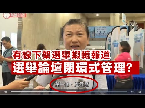 【立會選舉1A】有線刪選舉負面報導，參選人不能出席港台外以外媒體論壇！原來因為體恤新人不堪重壓！咁仲點做到「優中選」？新界北論壇答非所問狗唔搭八，不如翻睇試當真口試王！13/11/2025