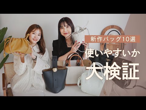 新作バッグ使いやすいか大検証👜🔍LOEWE、PRADA、TOD'S、Maison Margielaなど人気ブランドの話題の新作を一気にレビュー! ~BUYMA(バイマ)購入品紹介~