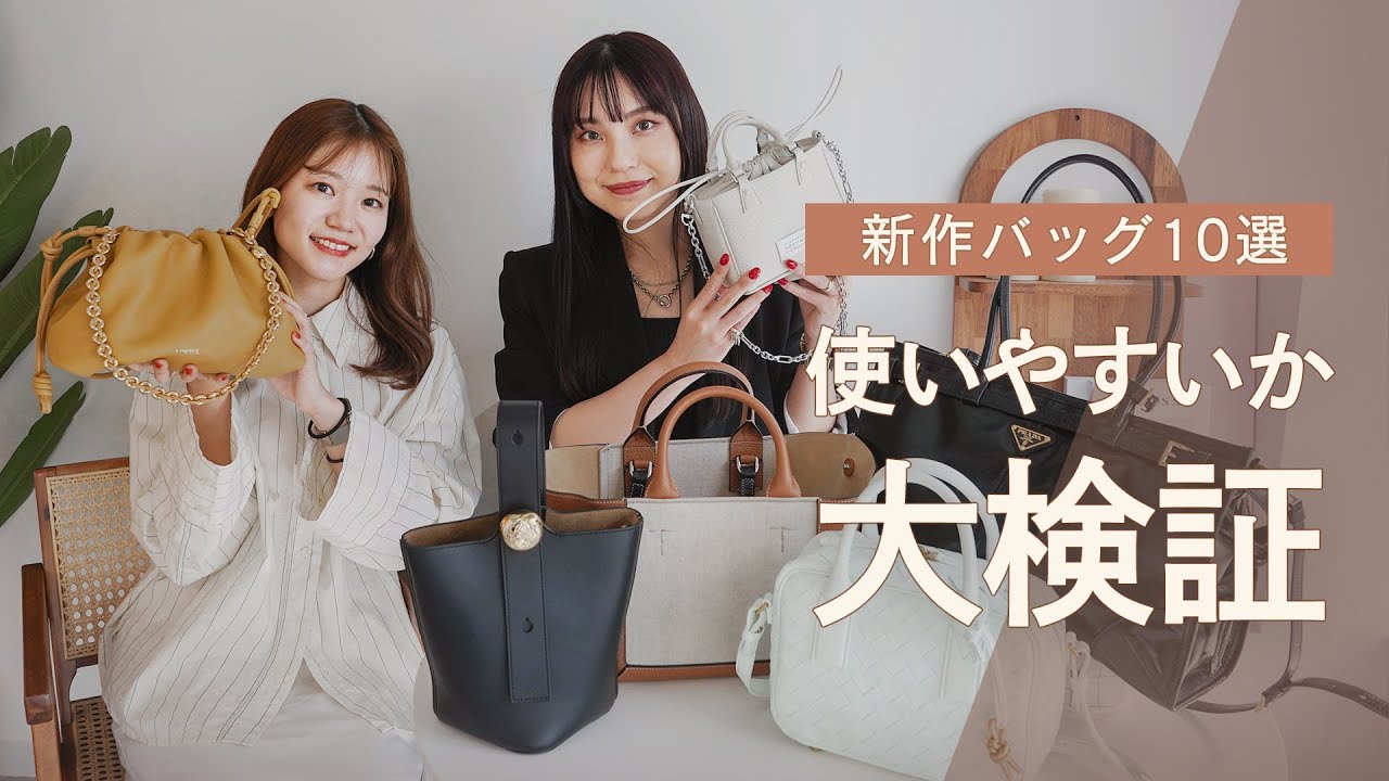新作バッグ徹底レビュー: LOEWE、PRADA、TOD'S、Maison Margielaの人気アイテム