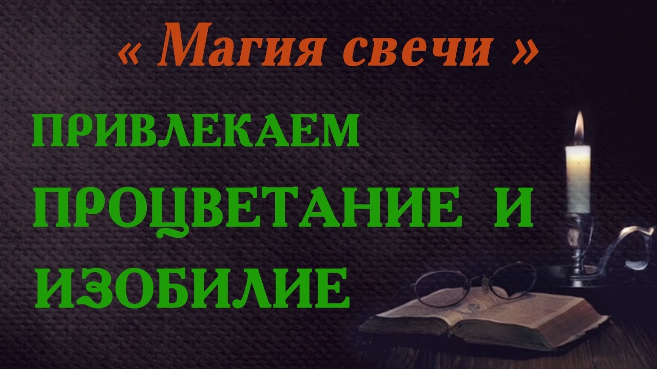 Магия свечи для привлечения богатства ✨