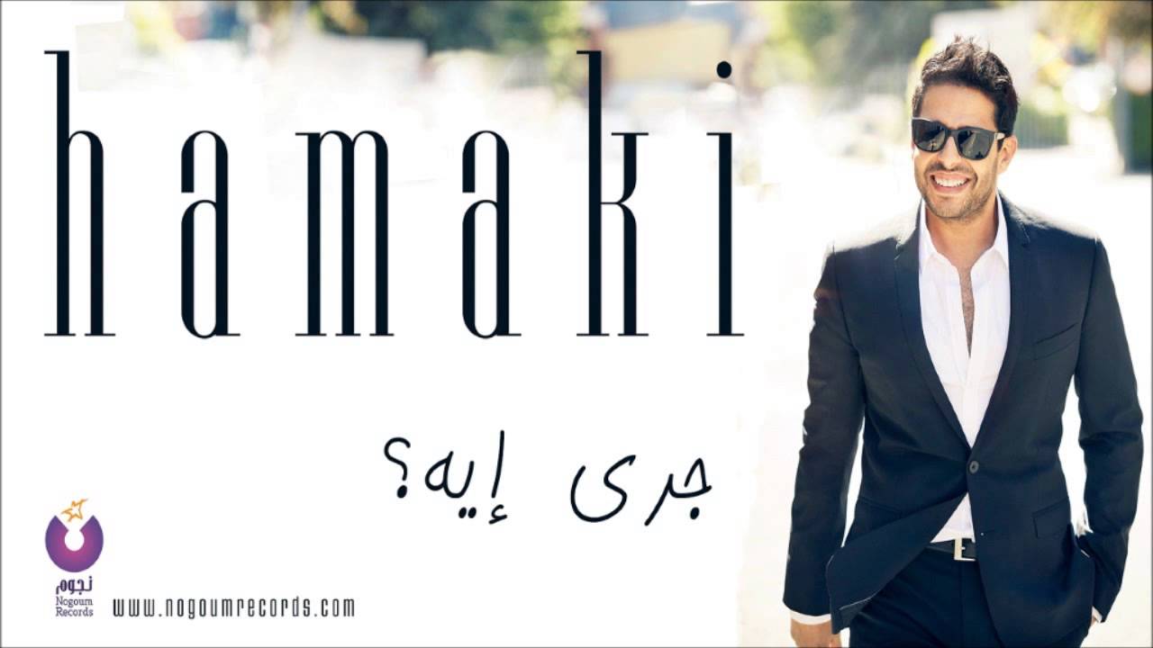 Hamaki - Gara Eh | حماقي - جرى إيه