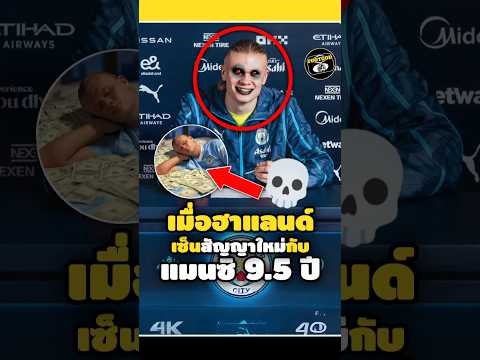 เมื่อฮาแลนด์เซ็นสัญญาใหม่กับแมนซิตี้ 9.5 ปี💀🤨#footballshorts #วิเคราะห์บอลวันนี้ #haaland #legend