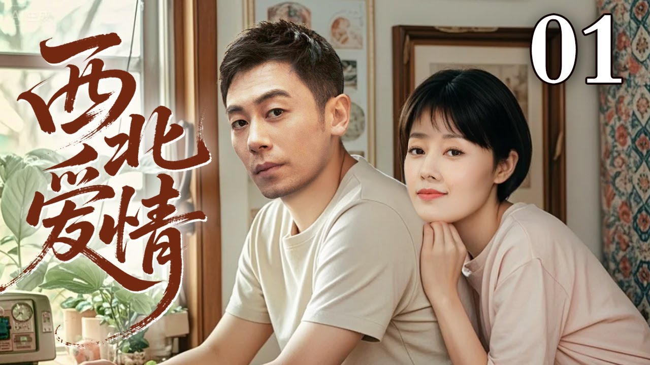 2025剧：西北爱情，留学姑娘与哲学精英的遇见 💕