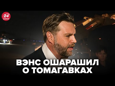 ⚡Вэнс вышел со СРОЧНЫМ заявлением о ТОМАГАВКАХ! Трамп готовит РЕШЕНИЕ по Украине. НИКТО НЕ ЖДАЛ
