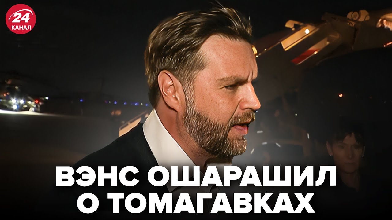Срочное заявление Вэнса о Томагавках и решении Трампа по Украине 🇺🇸