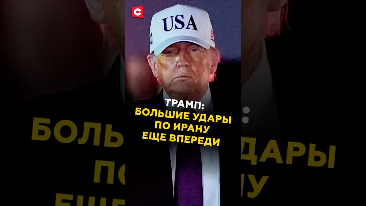 Трамп: Большие удары по Ирану еще впереди! #трамп #иран #сша #новости #политика #израиль