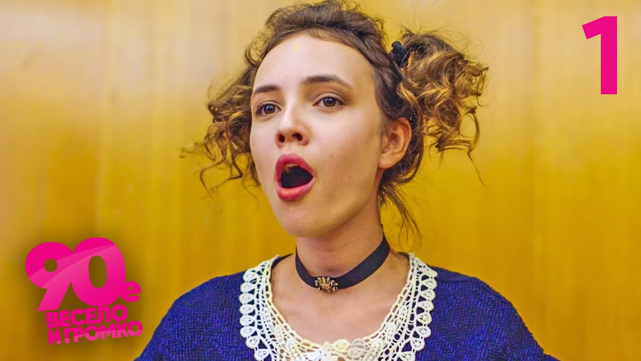 90-е. Весело и громко | Сезон 1, Эпизод 1 — Друзья превращаются в ресторанных музыкантов 🎶