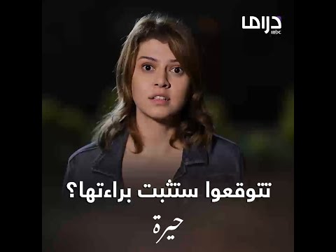 حيرة | الحلقة الـ 36| فريدة ستعمل كل شيء في يدها لإثبات براءتها