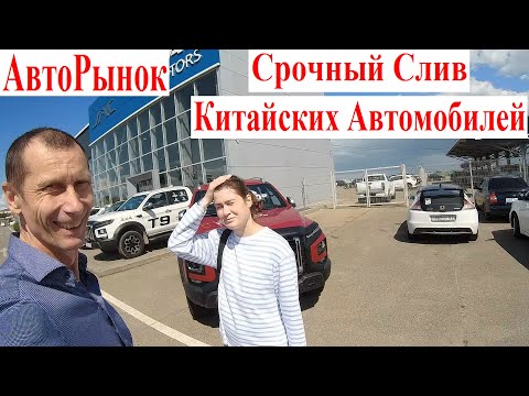 АвтоРынок 😍 Избавление от Китайских Автомобилей и Авто-Кредитов. Что Ждёт Владельцев Китайских Авто